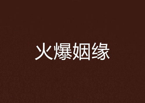 姻火姻缘(姻缘是怎么回事)