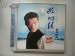 黄安求姻缘(黄安,救姻缘)