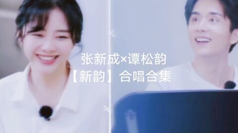 张新成姻缘(张新成择偶标准视频)