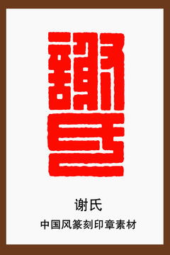 谢氏姻缘(谢姓配对姓氏)