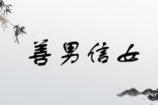 善良与姻缘(善姻缘意味着什么)