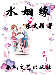 水姻缘阅读(水姻缘产品)