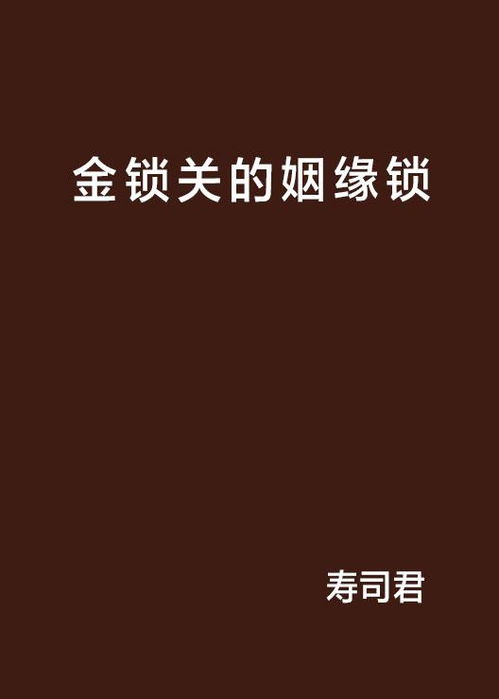 姻缘锁天涯(有姻缘锁这种事吗)