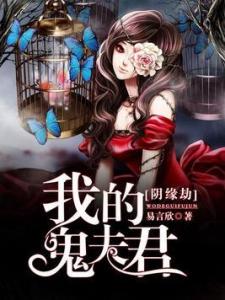 阴姻缘劫(阴缘劫》
