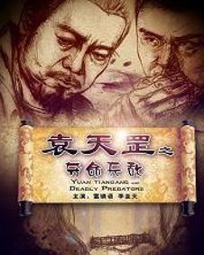 袁天罡姻缘(袁天罡之)