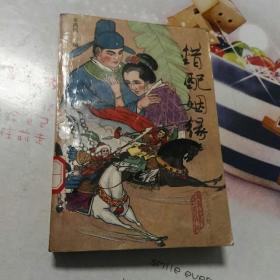 姻缘配错了(错配的姻缘)