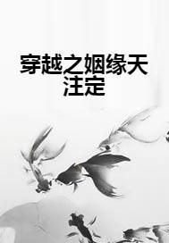 天涯姻缘帖(姻缘天注定天涯)