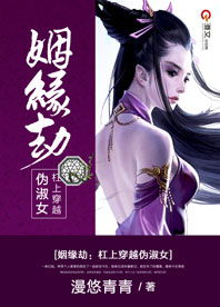 姻缘劫编剧(姻缘劫官方小说)