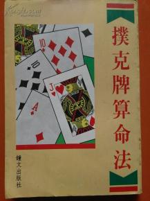 扑克算卦姻缘(扑克算卦姻缘解读)