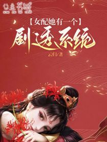 女配有姻缘(女配联姻小说)