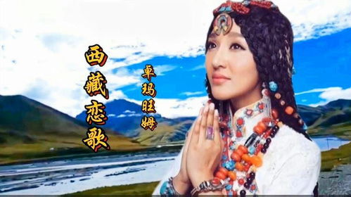 西藏姻缘菩萨(藏族歌曲姻缘)