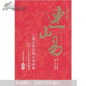 连山易姻缘(连山易是啥)