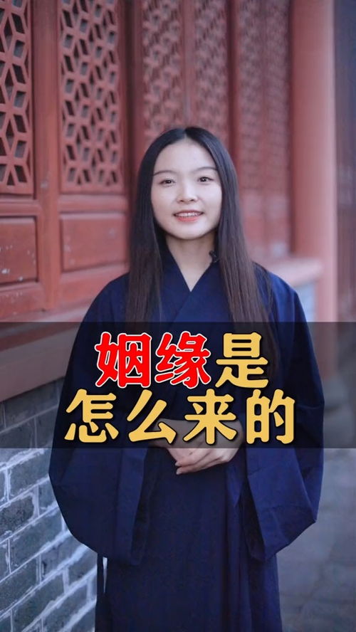 姻缘从何来(姻缘从何而来)
