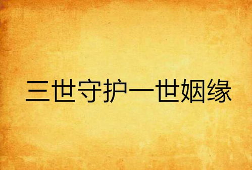 怎么护姻缘(怎么改善姻缘)