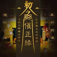 催姻缘头像(催姻缘符图片大全)