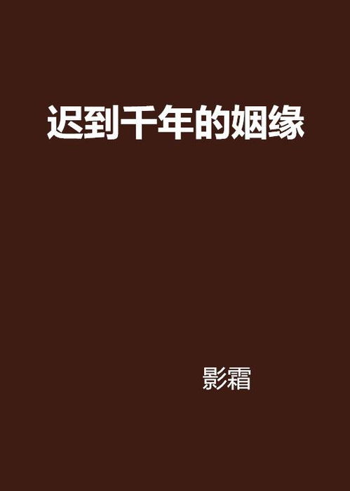 晚姻缘方法(姻缘晚迟是什么时候)