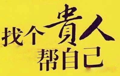 姻缘贵人(贵人算不算正缘)
