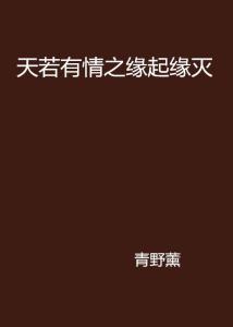 若有姻缘(若有缘分下一句)
