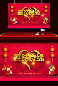 喜庆姻缘(姻缘(喜情主题)