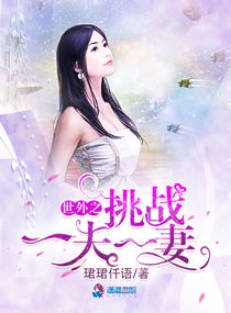 毒夫美妻好姻缘33言情(毒妇驯夫录 小说)