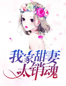 毒夫美妻好姻缘txt下载(毒夫难驯 小说)