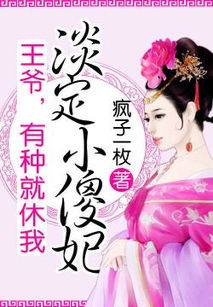 巧姻缘 暗王的绝色傻妃(巧姻缘暗王的绝色傻妃全本免费)