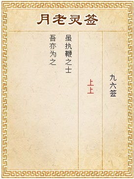 月老灵签96签解签姻缘(月老灵签第96)