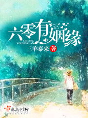 六零有姻缘三羊泰来txt(六零有姻缘小说下载)