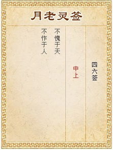 月老灵签46签求姻缘(月老灵签四六签求解)