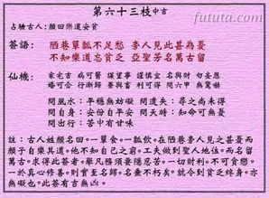 六十三签解签姻缘(解签文翻译第六十三签)