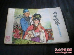 两世姻缘什么意思(两世姻缘》