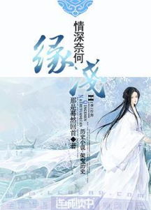 情深奈何姻缘浅txt(情深奈何缘浅是什么意思)