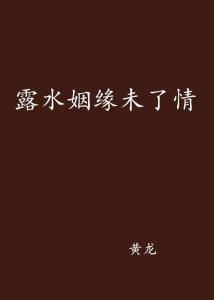 露水姻缘是什么动物(露水姻缘的意思是什么)