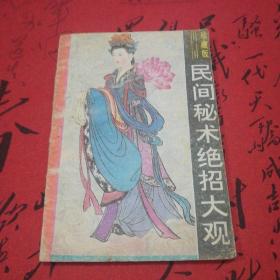 民间姻缘法术(民间姻缘秘术)
