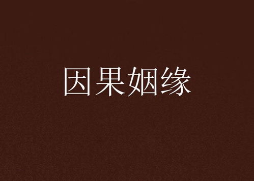 姻缘的因果(姻缘因果论)