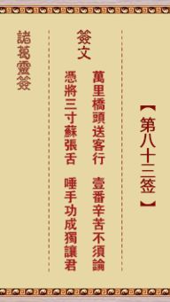 八十三签解签 姻缘(解签大全查询八十三签)