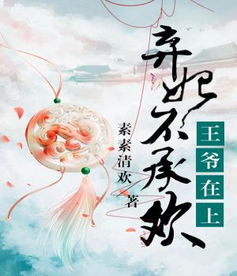 姻缘错弃妃不承宠txt下载(姻缘错弃妃不承宠 小说)