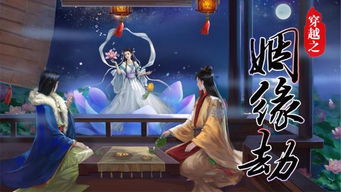 穿越姻缘劫游戏在线玩(穿越之姻缘劫现在怎么玩)