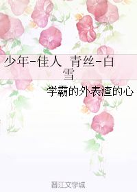 佳人少年姻缘红线(少年佳人什么歌)