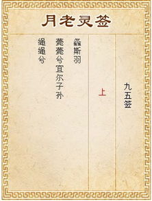月老灵签95签求姻缘(月老灵签姻缘签95白话怎么解)