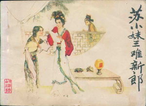 苏小妹难夫 姻缘(苏小妹难夫姻缘何时到)