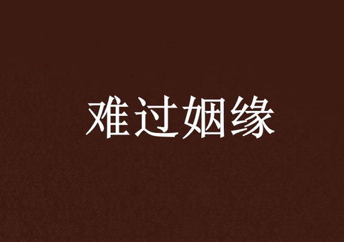 苦恼姻缘(难过姻缘)