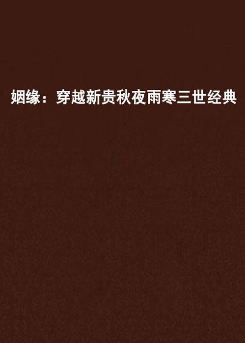 姻缘秋夜雨寒txt下载(姻缘秋夜雨寒百度云)