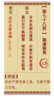 观音灵签78签求姻缘(78签暗示姻缘还是正缘)