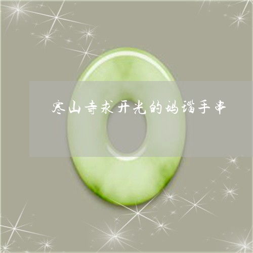 寒山寺可以求姻缘吗(寒山寺可以求佛珠吗)