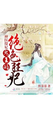 巧姻缘暗王的(巧姻缘暗王的绝色傻妃全文免费阅读)
