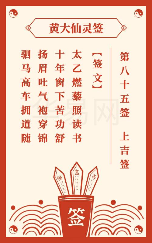 85签求姻缘(灵签85签)