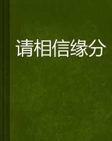 相信姻缘(相信婚姻缘分天注定吗)