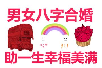 八字命理姻缘(八字命理姻缘准吗)