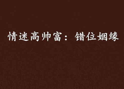 错置姻缘(错位姻缘)